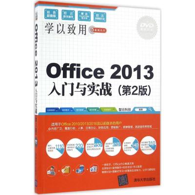 Office2013入门与实战(第2版)(配光盘)(