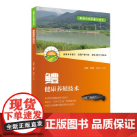 鳢健康养殖技术 鳢的种质资源 良种培育 人工繁育 苗种培育 成鱼养殖 营养饲料 病害防控 全面系统介绍鳢健康养殖技术 出