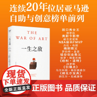 一生之敌 史蒂文·普莱斯菲尔德 送藏书票 奥普拉 内阻力是一生之敌 识别心理障碍 克服拖延症和恐惧 自我突破 成功励志