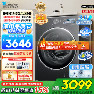 小天鹅(LittleSwan)滚筒洗衣机全自动家用纯平全嵌[全能机皇小乌梅3.0]以旧换新10公斤超薄TG10DE40
