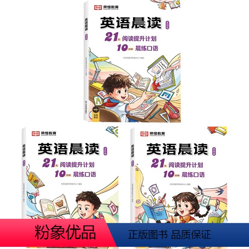 [全套3册]小学英语晨读 小学通用 [正版]荣恒教育小学英语经典晨读21天阅读提升计划10分钟练好口语全套3册一二三四五
