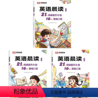 [全套3册]小学英语晨读 小学通用 [正版]荣恒教育小学英语经典晨读21天阅读提升计划10分钟练好口语全套3册一二三四五