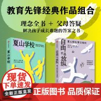 夏山学校+自由 不是放纵 A.S.尼尔著 学园原型 孩子成长遇到的教育难题 父母教育工作者疗愈指南 反内卷 教育其他 家