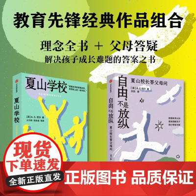 夏山学校+自由 不是放纵 A.S.尼尔著 学园原型 孩子成长遇到的教育难题 父母教育工作者疗愈指南 反内卷 教育其他 家
