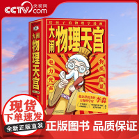 [央视网]大闹物理天宫 全6册 李永乐盛赞 大物理学家李淼写给孩子的物理学漫画 李淼 著 云读 绘 时代华语 出品 HY
