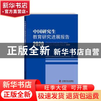 正版 中国研究生教育研究进展报告(2020) 编者:赵沁平|责编:王晓