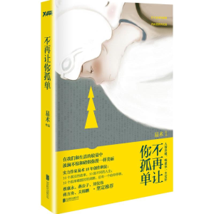 正版新书]不再让你孤单易术9787550252516