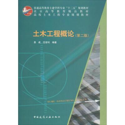 土木工程概论(第二版)(含光盘)