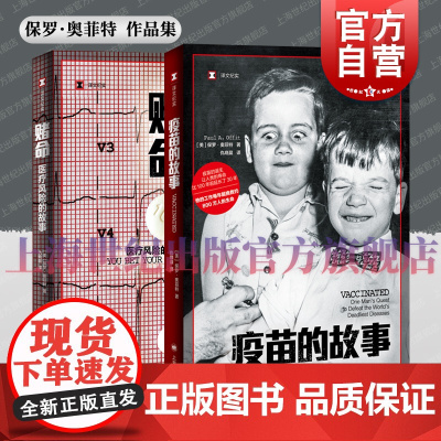 疫苗的故事/赌命 保罗奥菲特作品集译文纪实上海译文出版社纪实文学正版图书籍