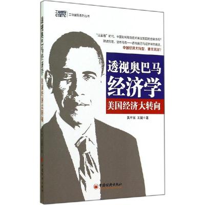 正版新书]透视奥巴马经济学:美国经济大转向吴中宝978751362332