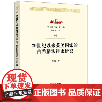 20世纪以来英美国家的古希腊法律史研究 胡骏 著 法律出版社