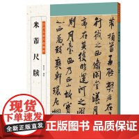 《历代名家尺牍精粹 米芾尺牍》