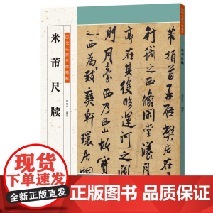 《历代名家尺牍精粹 米芾尺牍》