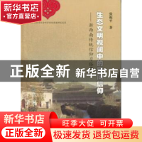 正版 生态文明视阈中的民间信仰:浙西南传统信仰习俗考察 张祝平
