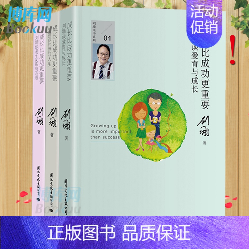 [正版]精装典藏版-成长比成功更重要共3册:刘墉谈亲子关系与沟通+刘墉谈处世与人生+刘墉谈爱育与成长,育儿百科家庭教育x