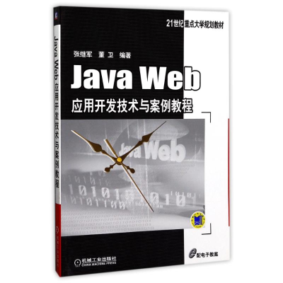 [M]JAVA WEB应用开发技术与案例教程/张继军-9787111442073