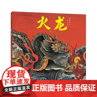 浪花朵朵正版 陈江洪国画绘本系列:火龙 传统文化绘本故事 东方美学 中国龙
