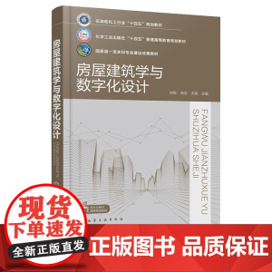房屋建筑学与数字化设计 刘聪 化学工业出版社 9787122469076