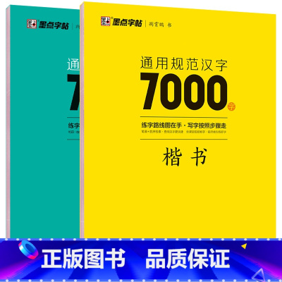[全2册]汉字7000字-楷书+行楷 [正版] 名家散文+优美诗歌行楷书字帖 荆霄鹏书钢笔字帖行楷成年人练字帖硬笔书法练