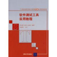 正版新书]软件测试工具实用教程程宝雷 徐丽 金海东978730220124