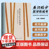 秦汉经方医学形成考 追溯仲景之前的经方世界 上海科学技术出版社 9787547870822