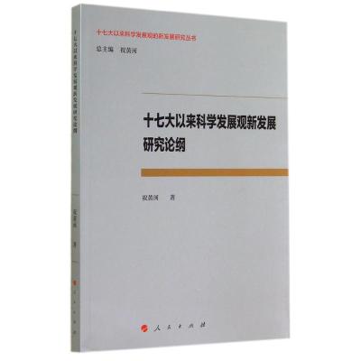 [M]十七大以来科学发展观新发展研究论纲/十七大以来科学发展观的新发展研究丛书-9787010136950