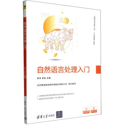 [N]自然语言处理入门/人工智能核心系列/计算机前沿技术丛书-9787302644484