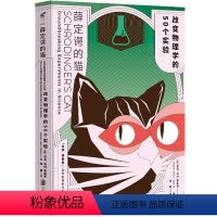 [正版] 书籍薛定谔的猫:改变物理的50个实验