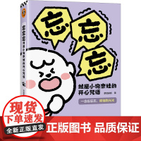 忘忘忘就是小狗奈娃的开心咒语 奈娃家族首部作品 一念忘忘忘,烦恼跑光光 读客