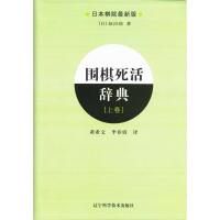 [M]围棋死活辞典(上)-9787538160864