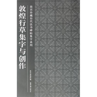 醉染图书敦煌行草集字与创作9787513401180