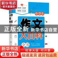 正版 中学生作文大百科全书 张伟主编 湖南少年儿童出版社 978755