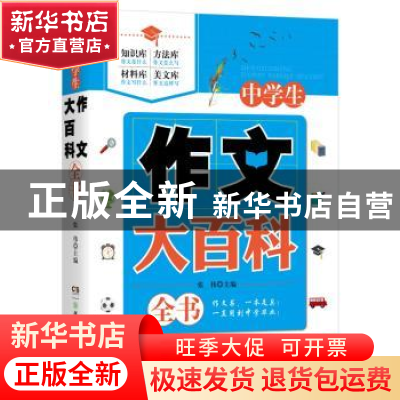 正版 中学生作文大百科全书 张伟主编 湖南少年儿童出版社 978755