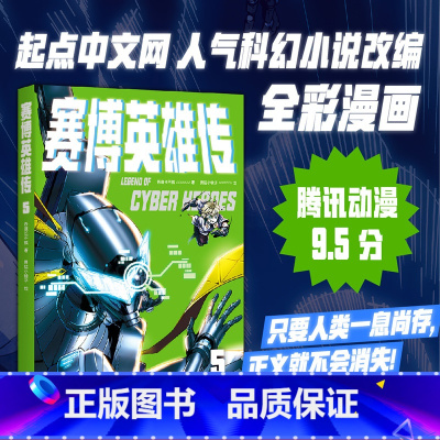 [正版]赛博英雄传5 一个强者归来的末日武侠故事 腾讯动漫9.5分 武侠 漫画 果麦出品