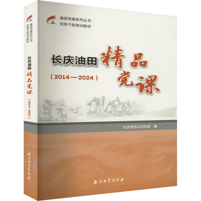 正版新书]长庆油田精品党课(2014-2024)长庆油田公司党委 编9787