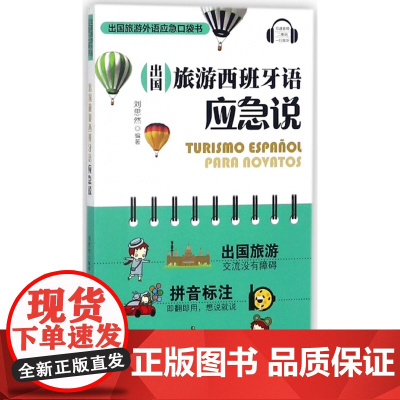 出国旅游西班牙语应急说/出国旅游外语应急口袋书