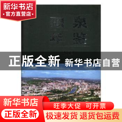 正版 阳泉年鉴2014 阳泉市地方志编纂委员会编 方志出版社 978751