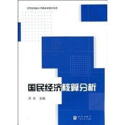 [M]国民经济核算分析(高等院校统计学精品课教材)-9787543216068