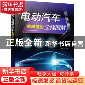 正版 电动汽车维修技能全程图解 周晓飞 化学工业出版社 97871223