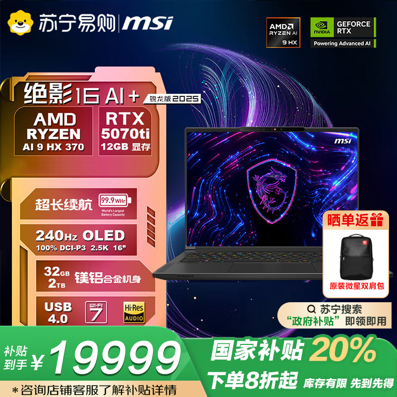 微星(MSI)绝影16AI+锐龙版2025 16英寸轻薄游戏笔记本电脑(锐龙AI 9 HX 370 RTX5070Ti 32G 2TB 2.5K/240Hz)