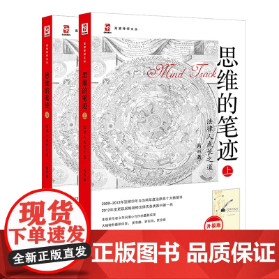 2本套装 思维的笔迹(上下册)法律人成长之道+实战案例训练(升级版) 高云 著 法律出版社