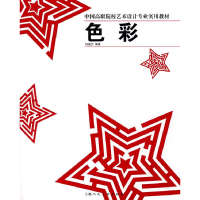 正版新书]色彩中国高职院校艺术设计专业实用教材S何振浩9787532
