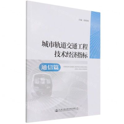 [N]城市轨道交通工程技术经济指标(通信篇)-9787114168338