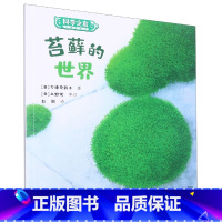 苔藓的世界 [正版]苔藓的世界 经典科普绘本品牌,3—6岁适读。多元的自然教育主题,植物观