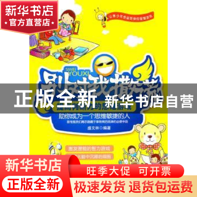 正版 别对我撒谎:提高判断力的思维游戏 盛文林编著 天津科学技术
