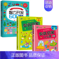 [6-7岁]奥数启蒙+智力开发600题, [正版]智力开发600题5-6岁 左右脑综合能力训练600题儿童大脑潜能智力开