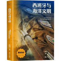 正版新书]西班牙与海洋文明武鹏程 编9787521013993