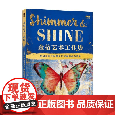 金箔艺术工作坊 如何用综合材料创造华丽的画面效果 ART创意训练营 克莉丝汀·阿道夫 著 绘画技法