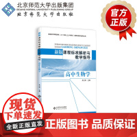 新版课程标准解析与教学指导 高中生物学 9787303241323 朱立祥 主编 普通高中课程标准(2017年版2020