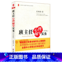 班主任心理辅导实务(中学版) [正版]班主任心理辅导实务 中学版 图书大夏书系 教师读物教育理论 华东师范大学出版社
